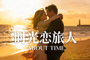 爱情电影《时光恋旅人》海报，情侣在浪漫场景中拥抱