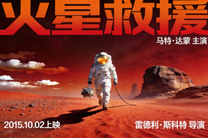 科幻电影《火星救援》海报，宇航员在火星表面行走