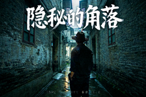 悬疑剧《隐秘的角落》海报，阴暗小巷与神秘人物